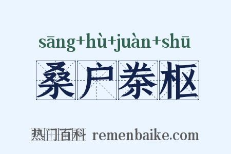桑户桊枢是什么意思的图片